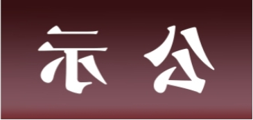 <a href='http://25yg.4mdistribution.com'>皇冠足球app官方下载</a>表面处理升级技改项目 环境影响评价公众参与第二次信息公示